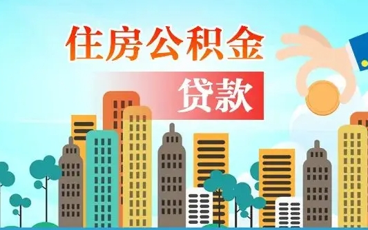 哈尔滨珠海公积金贷款额度怎么算（珠海公积金贷款能贷多少怎么计算）